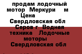 продам лодочный мотор “Меркури“ 4 м › Цена ­ 30 000 - Свердловская обл., Серов г. Водная техника » Лодочные моторы   . Свердловская обл.